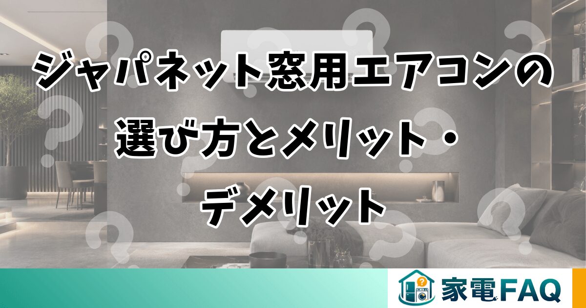 ジャパネット窓用エアコンの選び方とメリット・デメリット