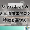 ジャパネットの東芝大清快エアコンの特徴と選び方