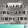 ジャパネットのエアコン分割払いはお得？仕組みと注意点