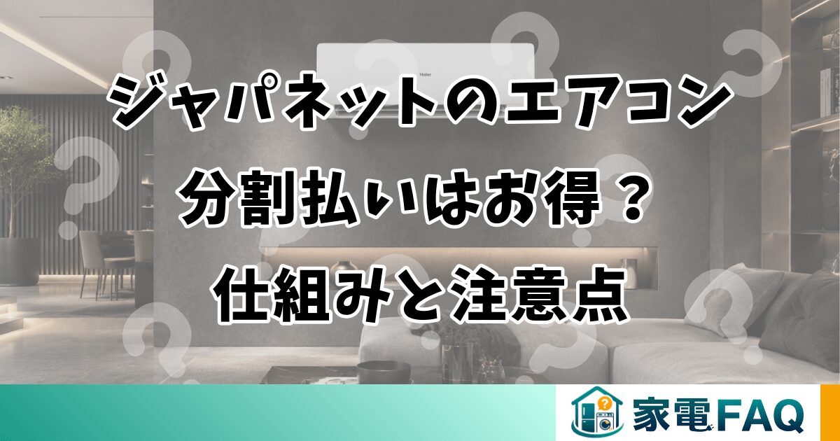 ジャパネットのエアコン分割払いはお得？仕組みと注意点