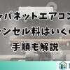 ジャパネットエアコンのキャンセル料はいくら？手順も解説
