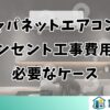 ジャパネットエアコンのコンセント工事費用と必要なケース