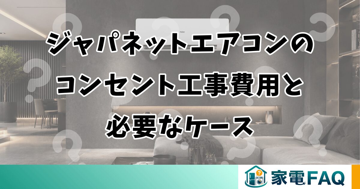 ジャパネットエアコンのコンセント工事費用と必要なケース