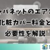 ジャパネットのエアコン化粧カバー料金と必要性を解説