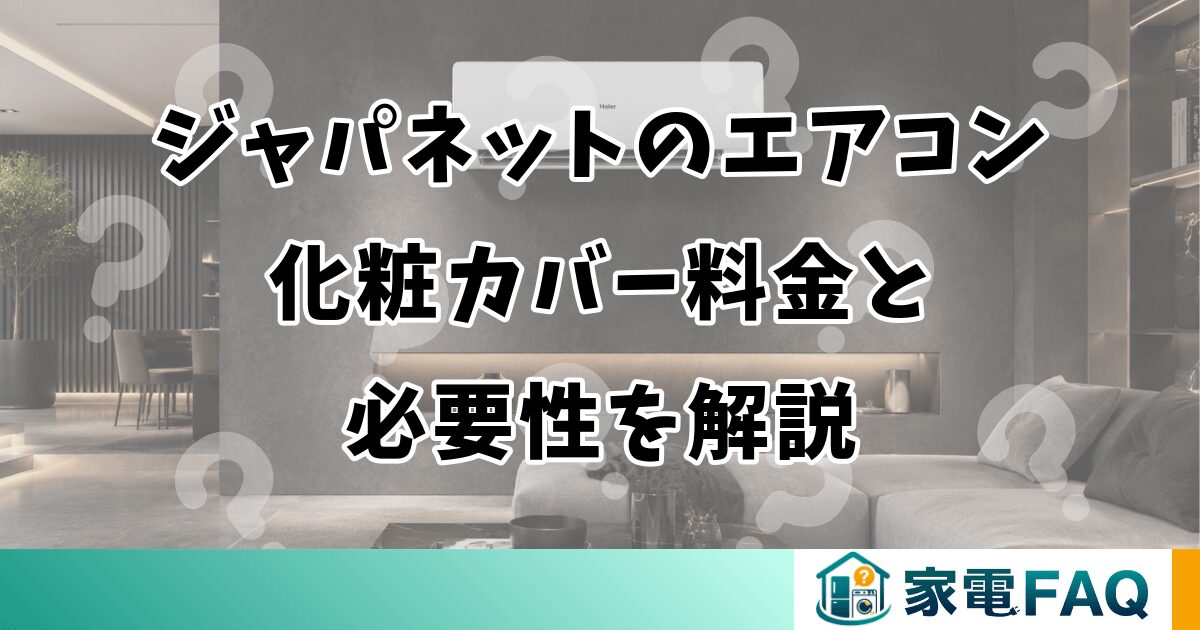 ジャパネットのエアコン化粧カバー料金と必要性を解説