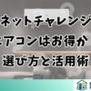 ジャパネットチャレンジデーのエアコンはお得か？選び方と活用術