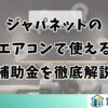ジャパネットのエアコンで使える補助金を徹底解説