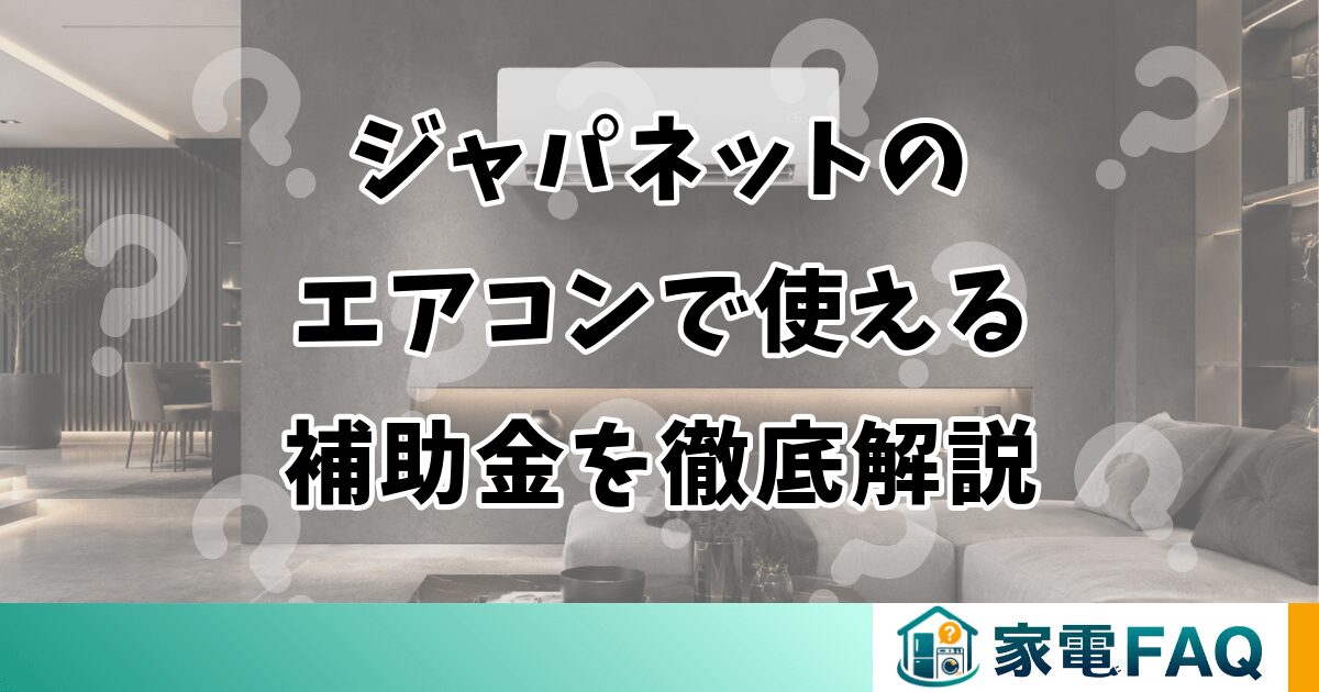 ジャパネットのエアコンで使える補助金を徹底解説
