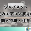 ジャパネット夏のエアコン祭りの時期と特典・注意点まとめ