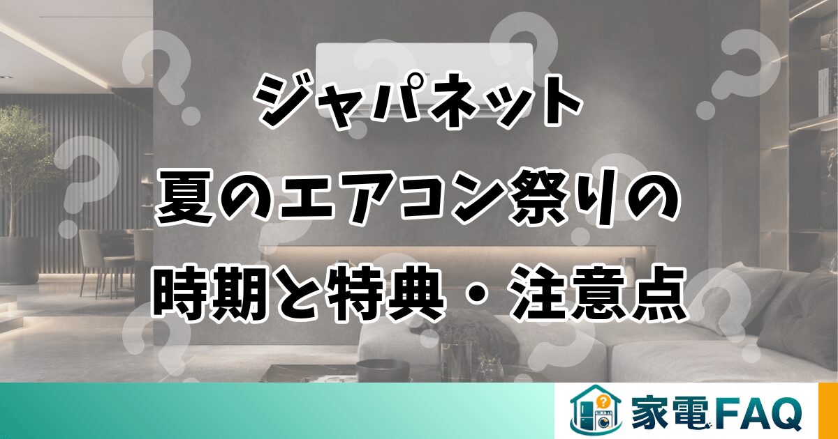 ジャパネット夏のエアコン祭りの時期と特典・注意点まとめ