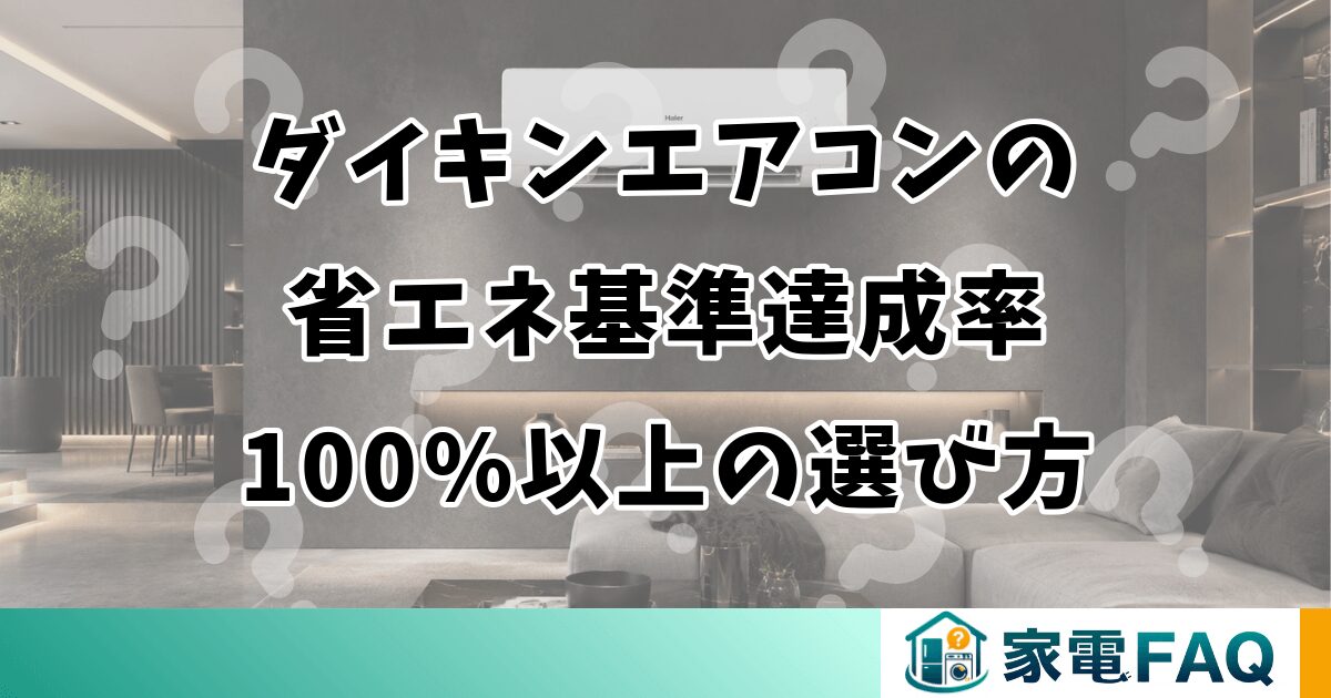 ダイキンエアコンの省エネ基準達成率100%以上の選び方
