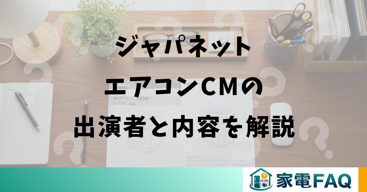 ジャパネットエアコンCMの出演者と内容を解説