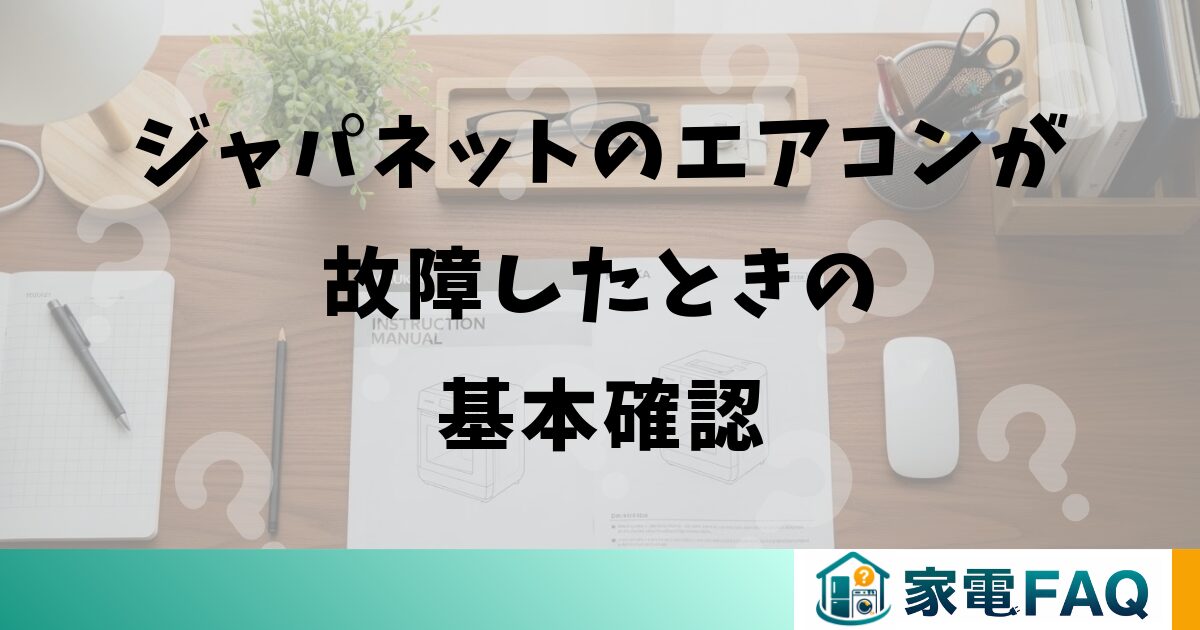 ジャパネットのエアコンが故障したときの基本確認