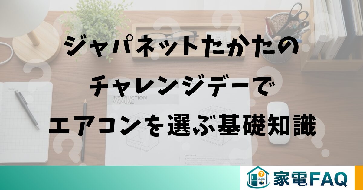 ジャパネットたかたのチャレンジデーでエアコンを選ぶ基礎知識