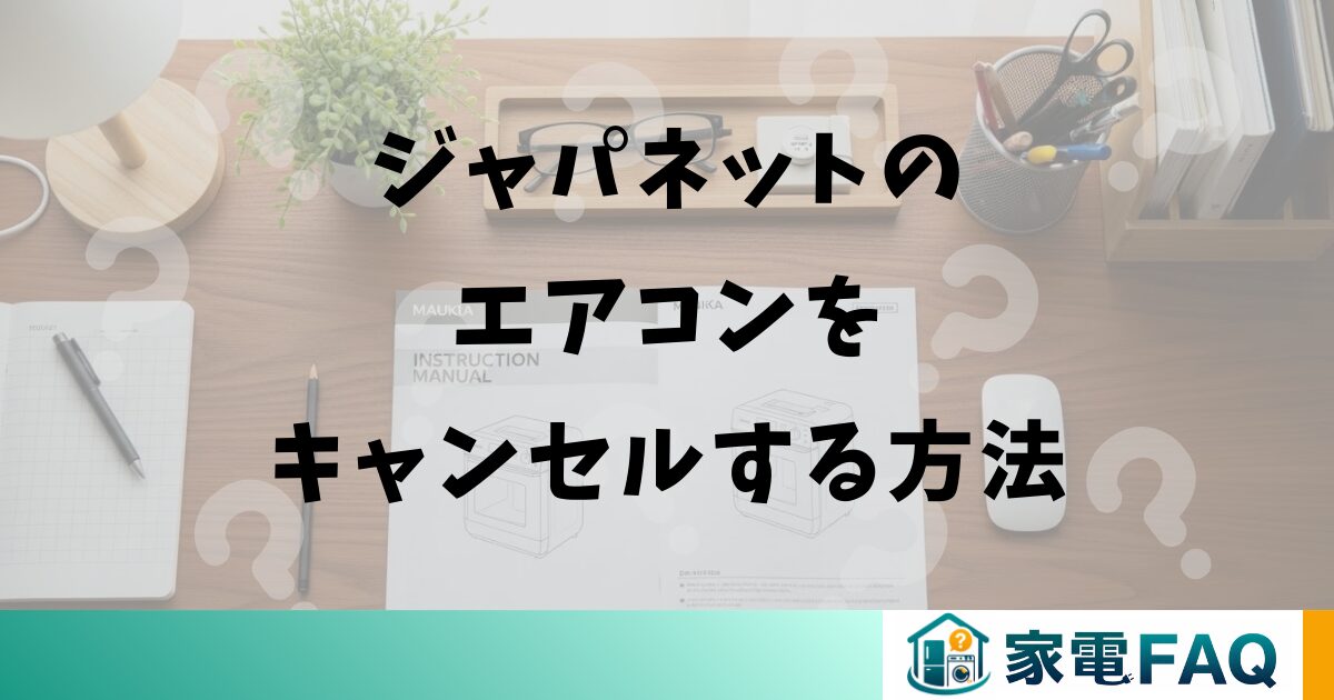 ジャパネットのエアコンをキャンセルする方法