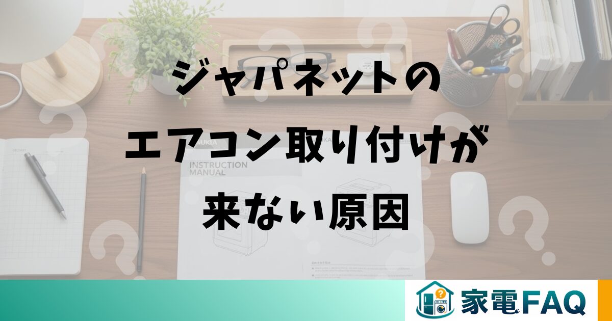 ジャパネットのエアコン取り付けが来ない原因
