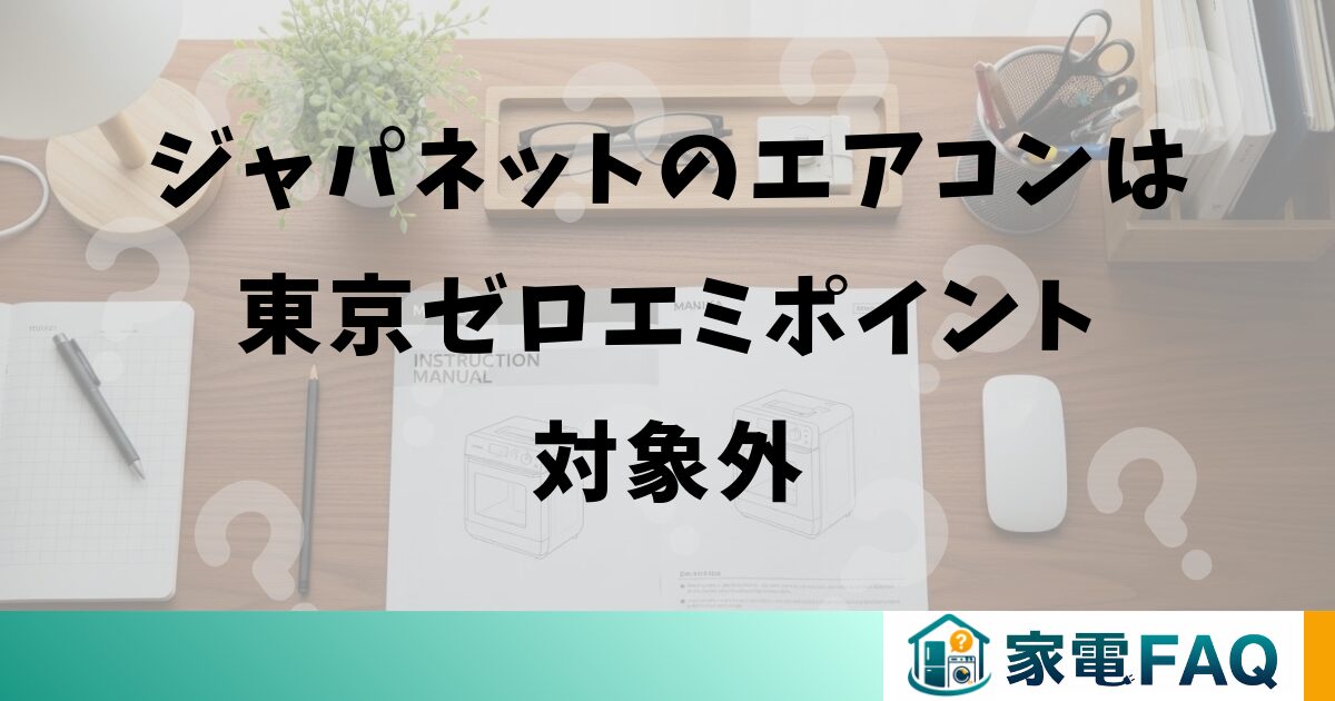 ジャパネットのエアコンは東京ゼロエミポイント対象外