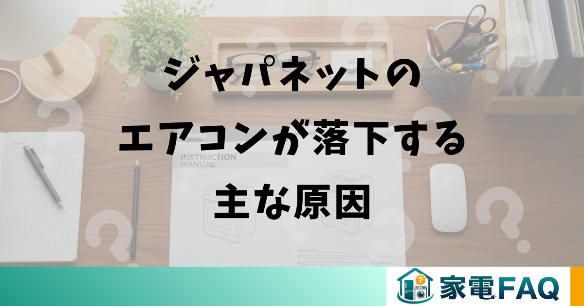ジャパネットのエアコンが落下する主な原因