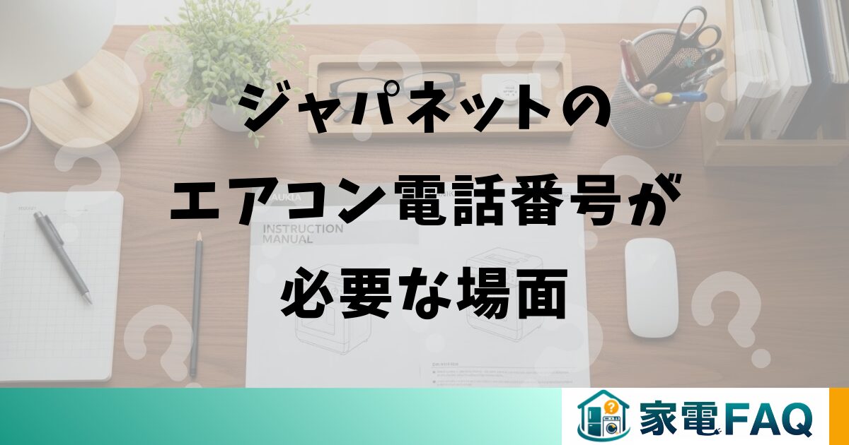 ジャパネットのエアコン電話番号が必要な場面