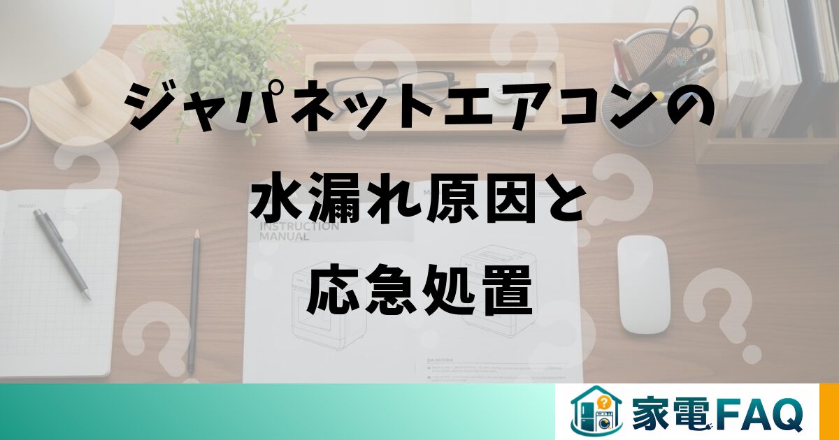 ジャパネットエアコンの水漏れ原因と応急処置