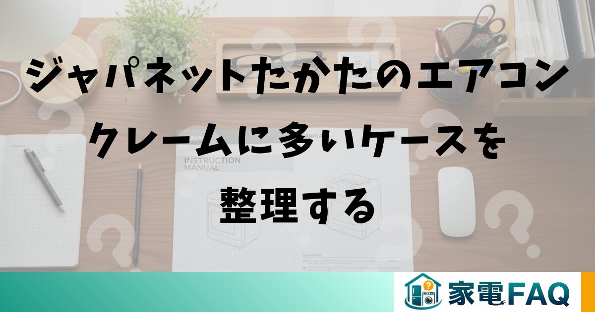 ジャパネットたかたのエアコンクレームに多いケースを整理する