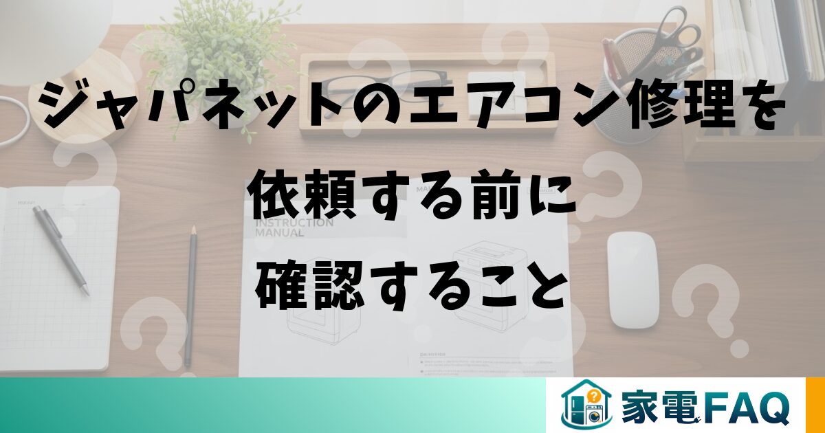 ジャパネットのエアコン修理を依頼する前に確認すること