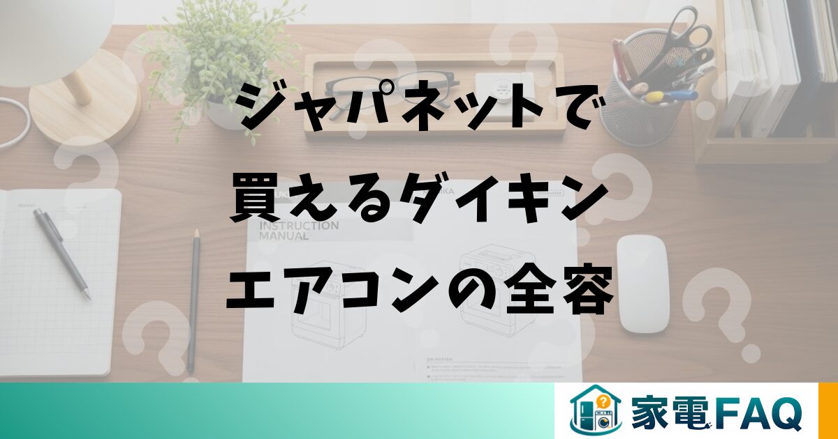 ジャパネットで買えるダイキンエアコンの全容