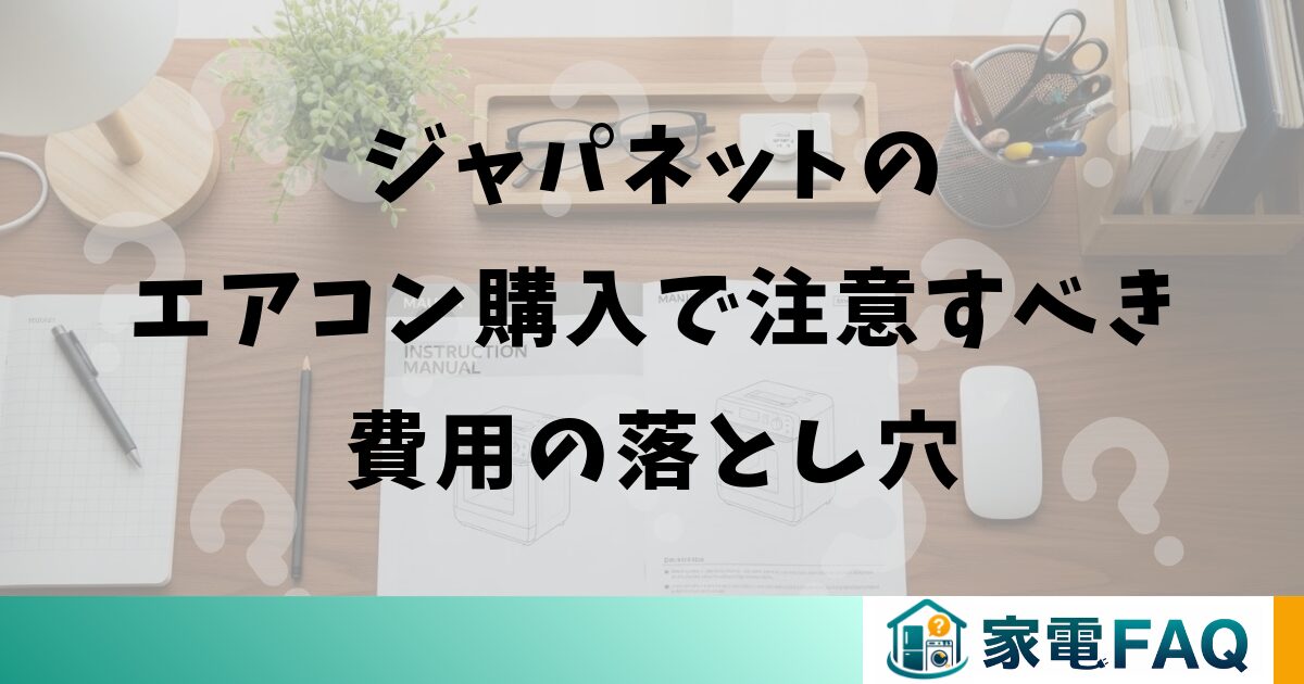 ジャパネットのエアコン購入で注意すべき費用の落とし穴