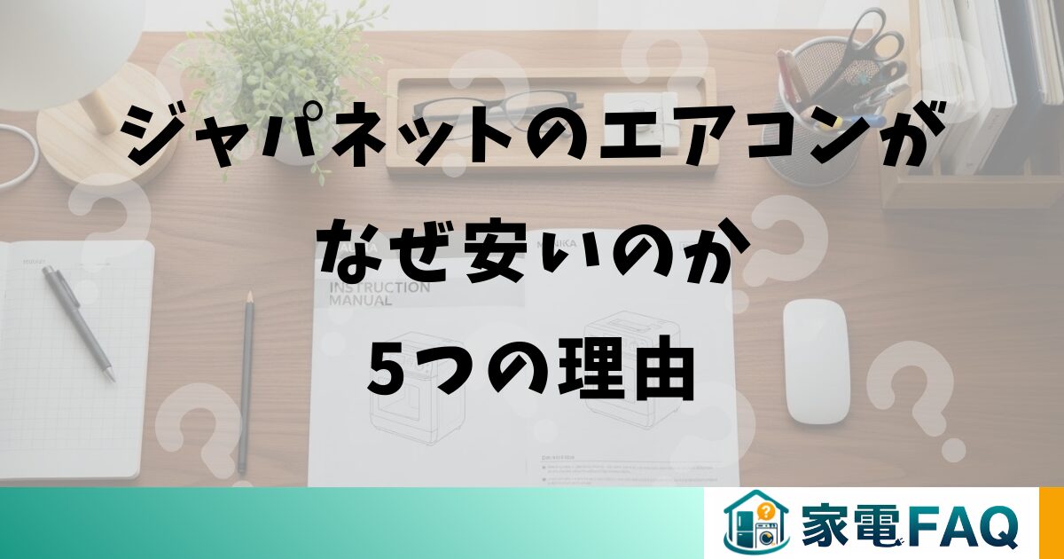 ジャパネットのエアコンがなぜ安いのか5つの理由