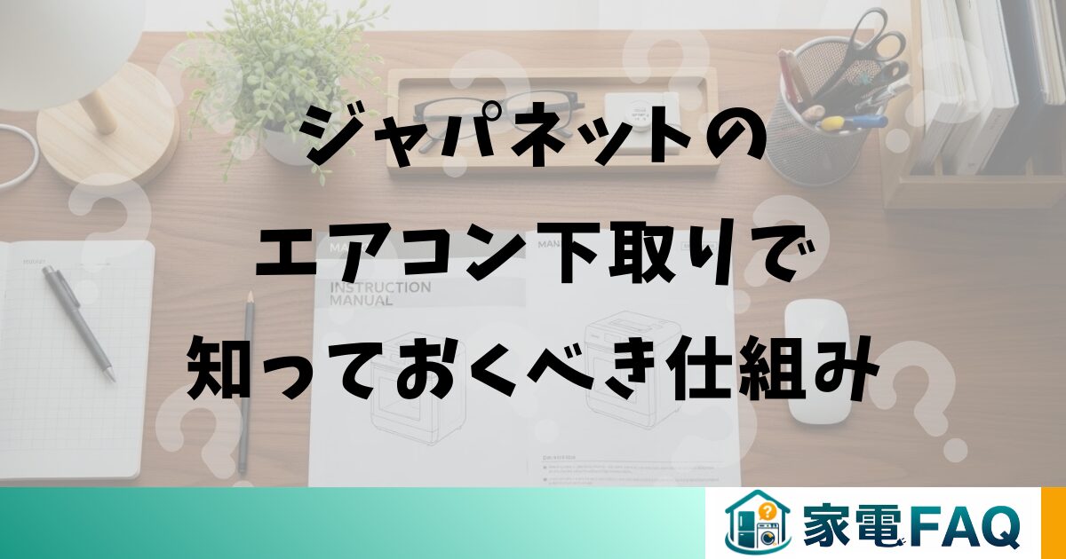 ジャパネットのエアコン下取りで知っておくべき仕組み