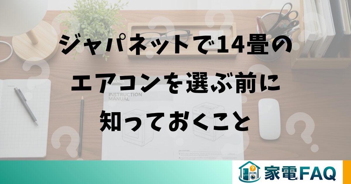 ジャパネットで14畳のエアコンを選ぶ前に知っておくこと