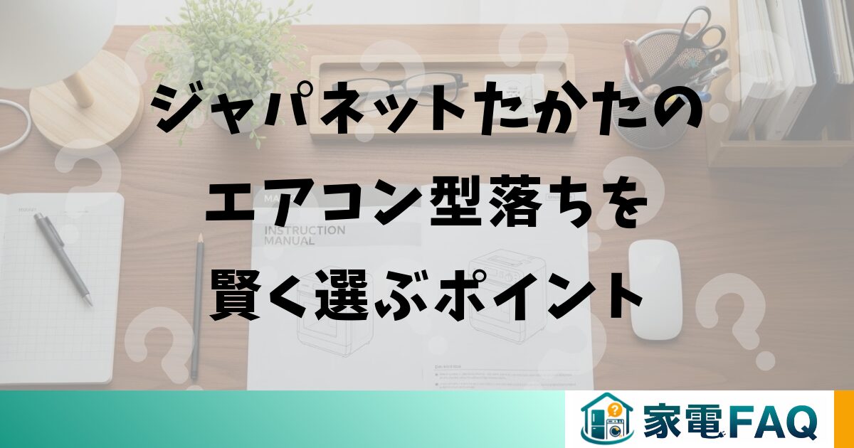 ジャパネットたかたのエアコン型落ちを賢く選ぶポイント