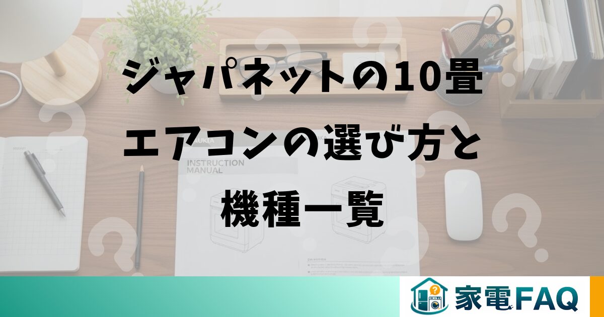 ジャパネットの10畳エアコンの選び方と機種一覧
