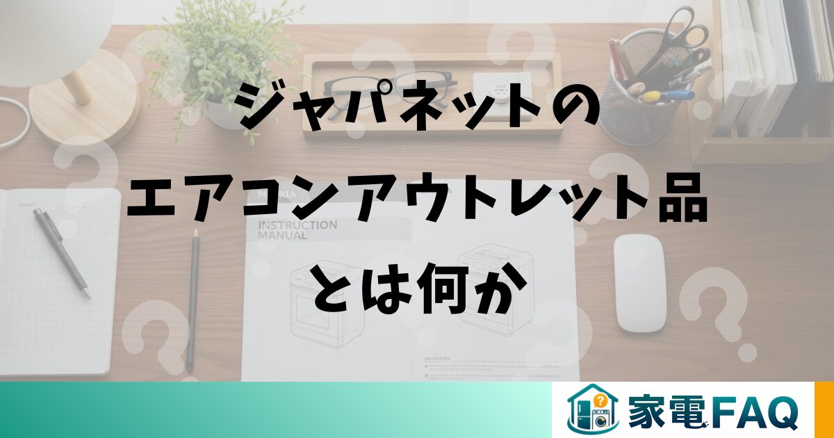 ジャパネットのエアコンアウトレット品とは何か