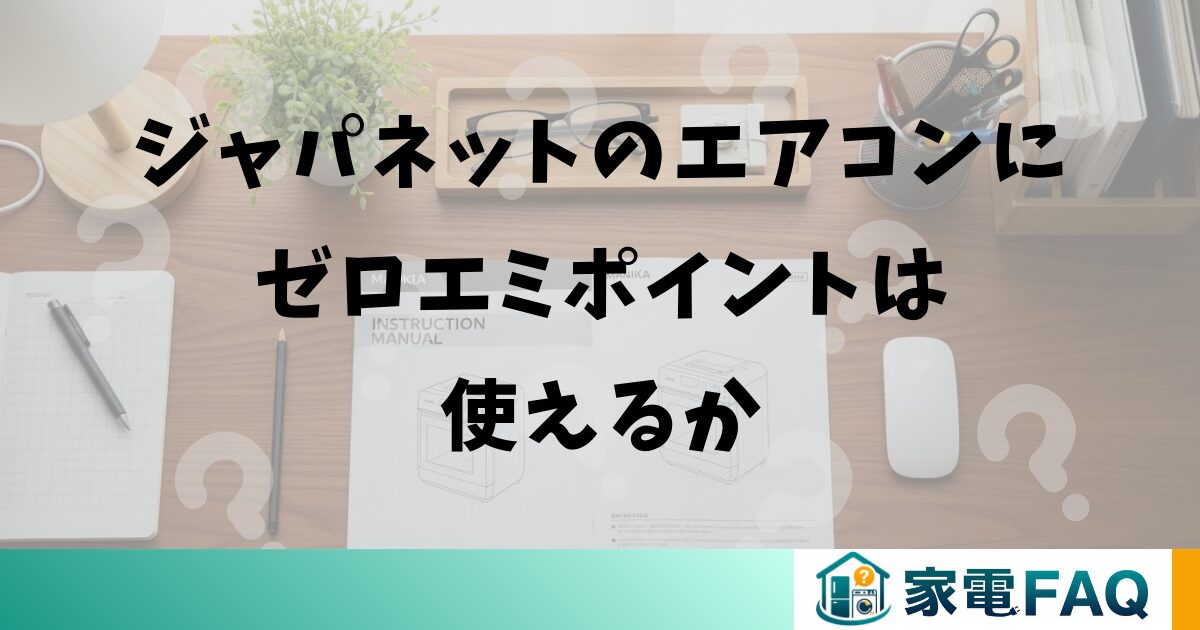 ジャパネットのエアコンにゼロエミポイントは使えるか