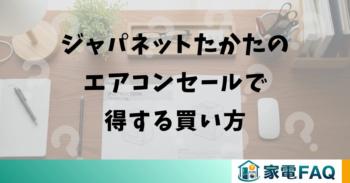 ジャパネットたかたのエアコンセールで得する買い方