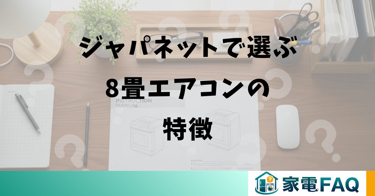 ジャパネットで選ぶ8畳エアコンの特徴