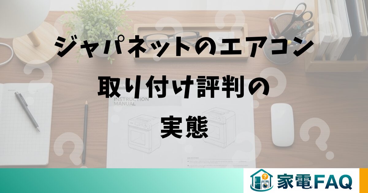 ジャパネットのエアコン取り付け評判の実態