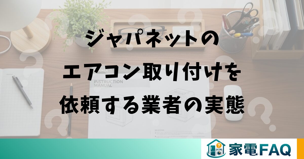 ジャパネットのエアコン取り付けを依頼する業者の実態