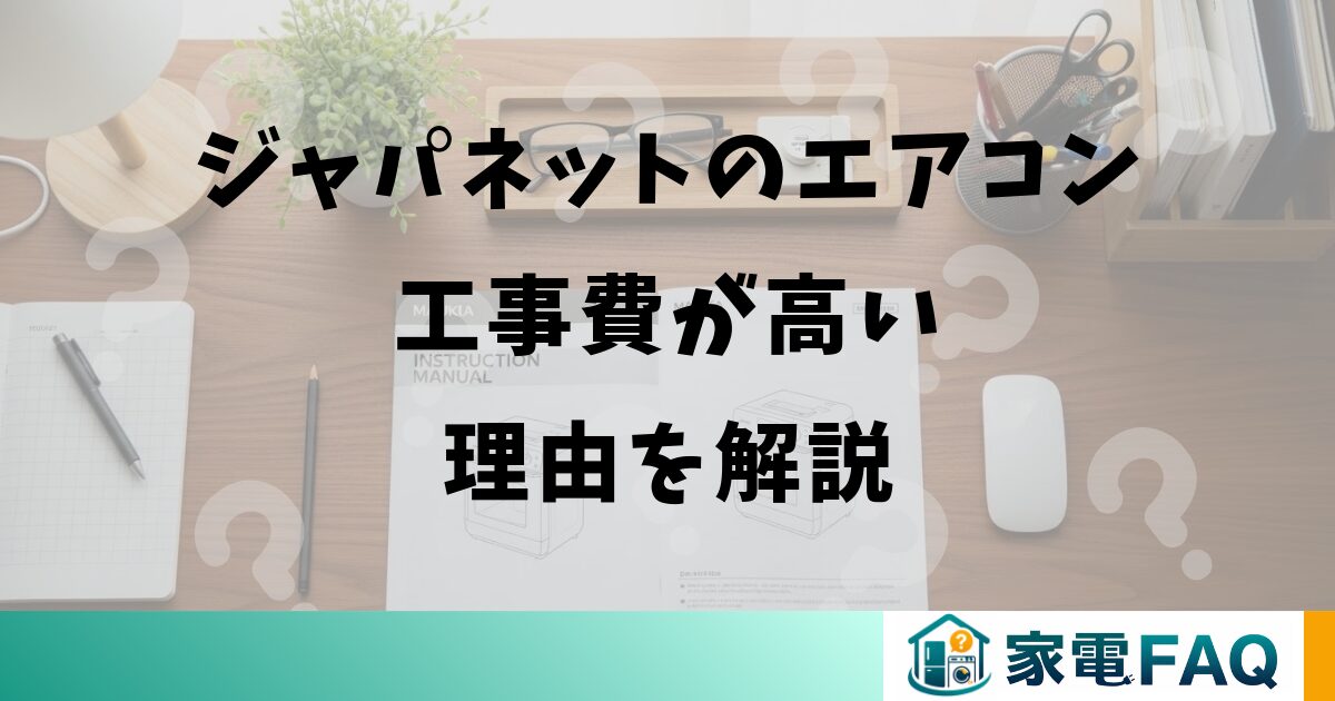 ジャパネットのエアコン工事費が高い理由を解説