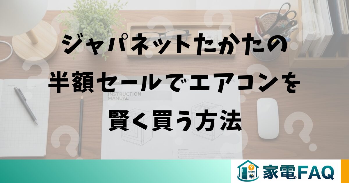 ジャパネットたかたの半額セールでエアコンを賢く買う方法