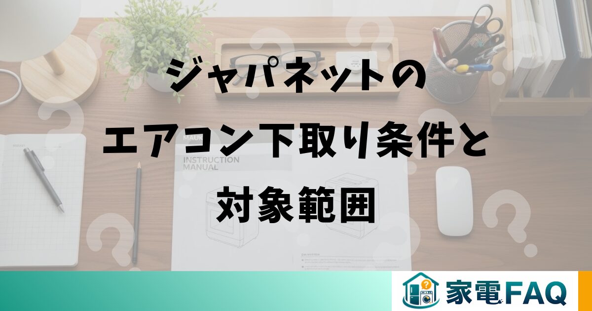 ジャパネットのエアコン下取り条件と対象範囲
