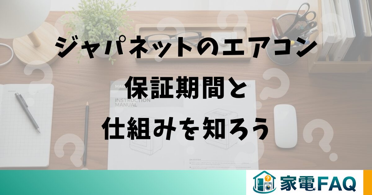 ジャパネットのエアコン保証期間と仕組みを知ろう