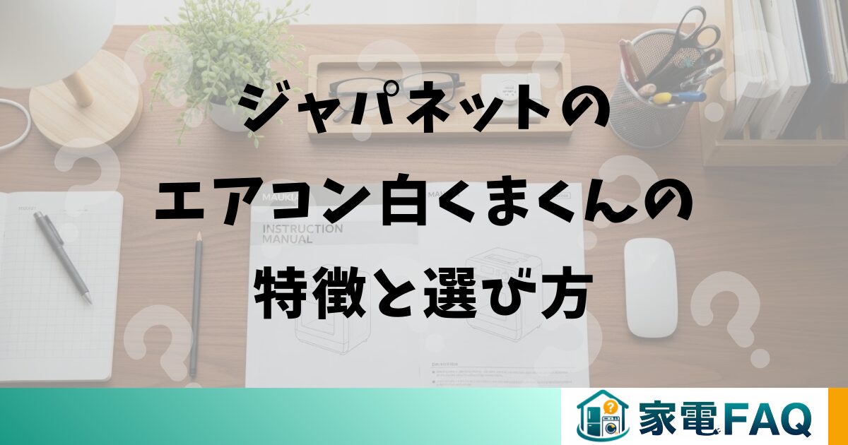 ジャパネットのエアコン白くまくんの特徴と選び方