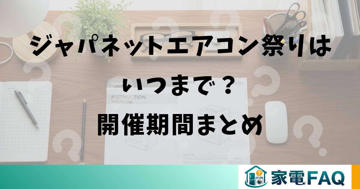 ジャパネットエアコン祭りはいつまで？開催期間まとめ