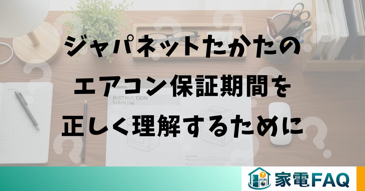 ジャパネットたかたのエアコン保証期間を正しく理解するために