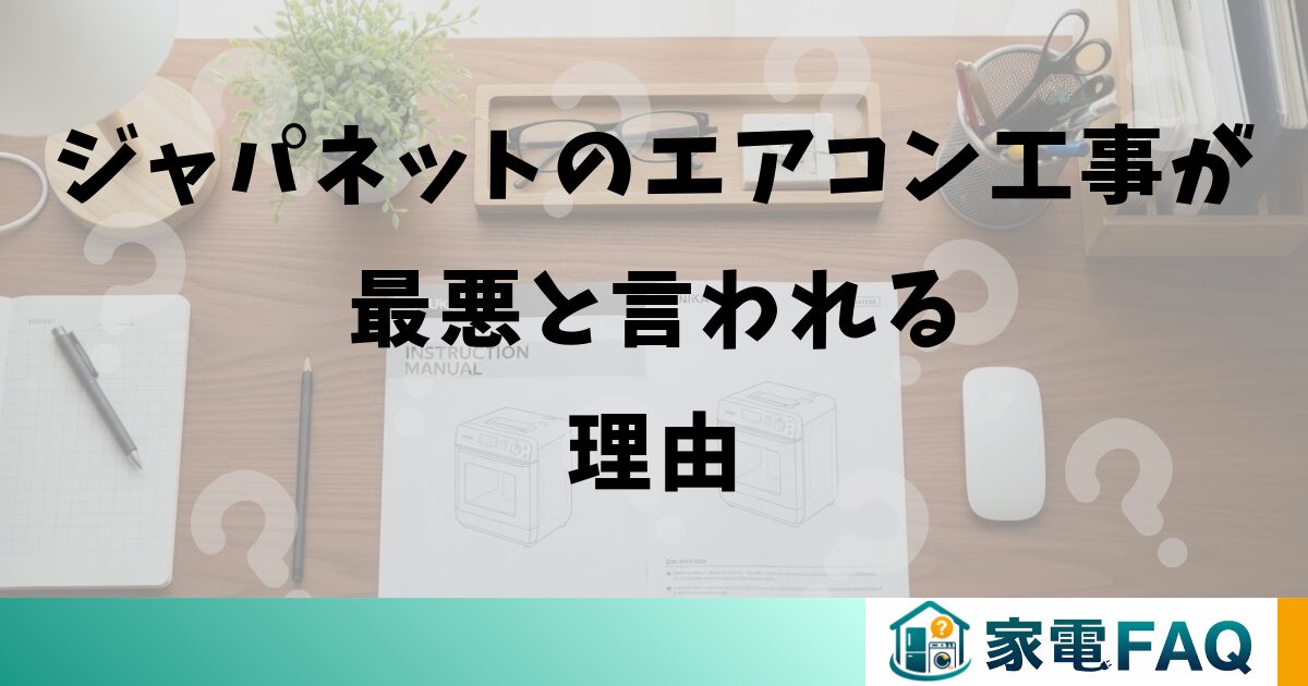 ジャパネットのエアコン工事が最悪と言われる理由