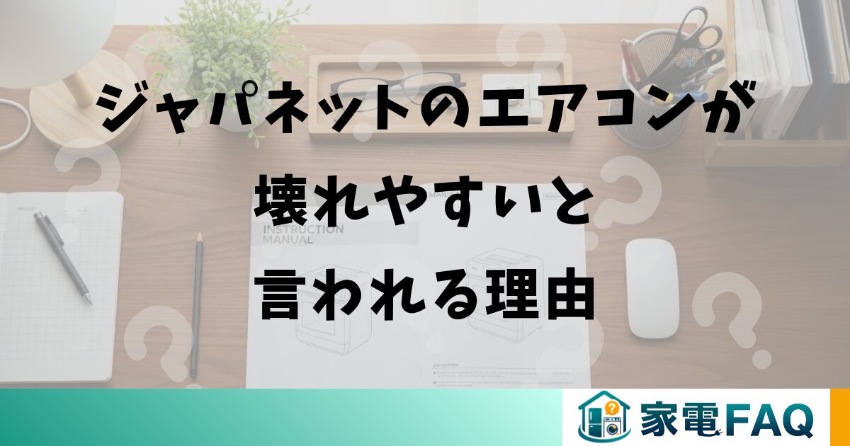 ジャパネットのエアコンが壊れやすいと言われる理由