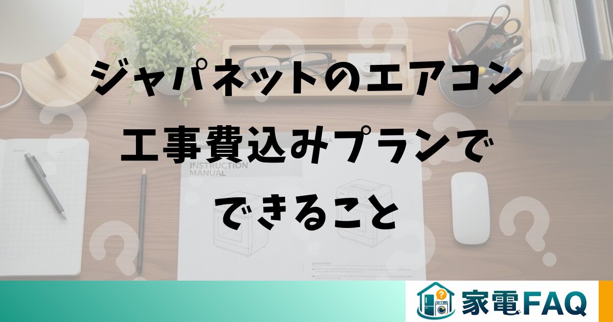 ジャパネットのエアコン工事費込みプランでできること