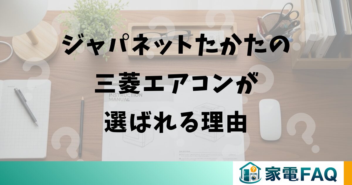 ジャパネットたかたの三菱エアコンが選ばれる理由